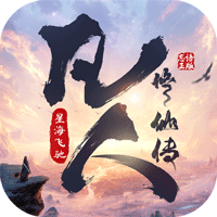 凡人修仙傳：星海飛馳